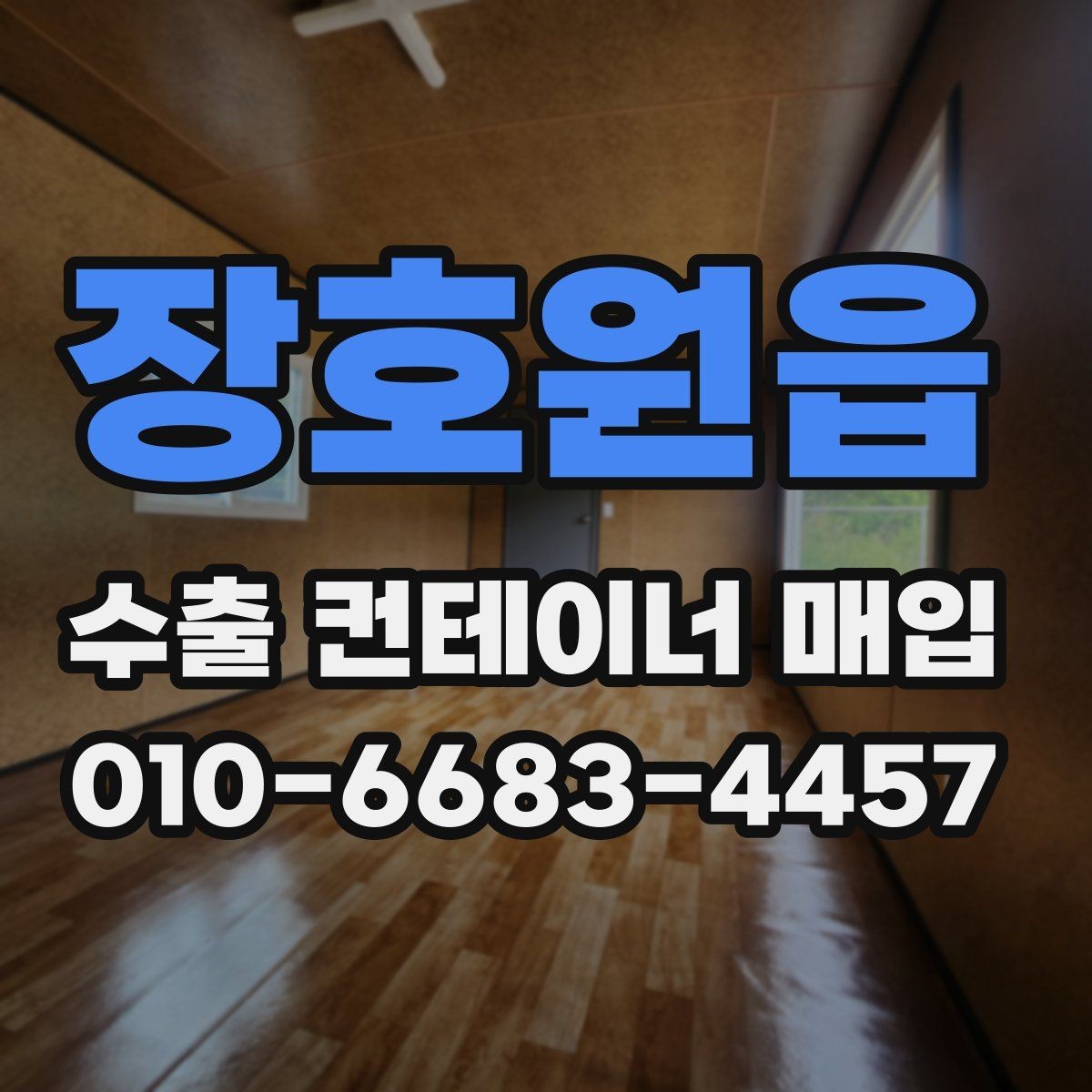 장호원읍 수출 컨테이너 매입 관련 문의가 늘어나는 이유