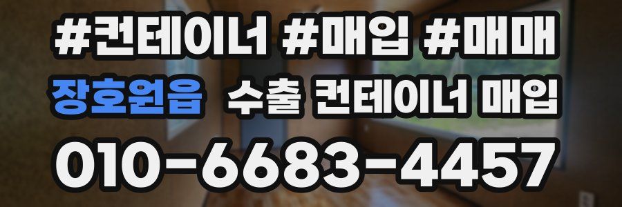 장호원읍 수출 컨테이너 매입