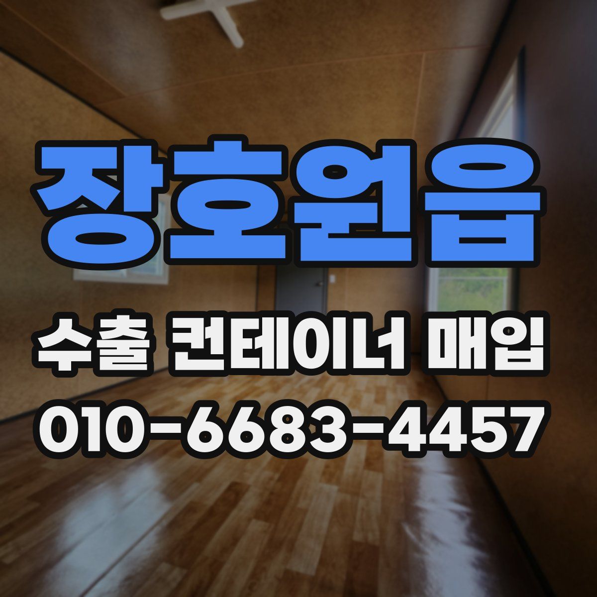 장호원읍 수출 컨테이너 매입