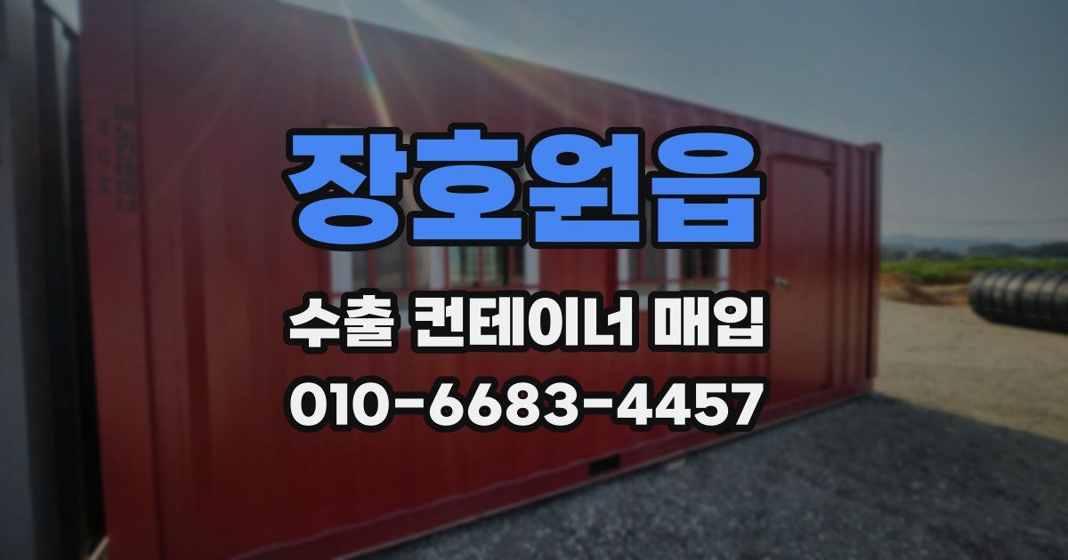 장호원읍 수출 컨테이너 매입
