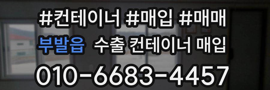 부발읍 수출 컨테이너 매입