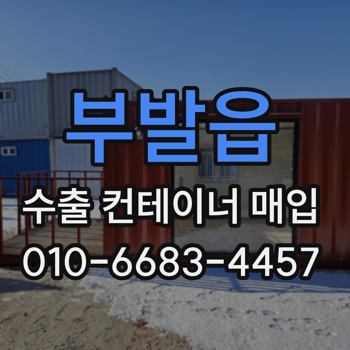 부발읍 수출 컨테이너 매입
