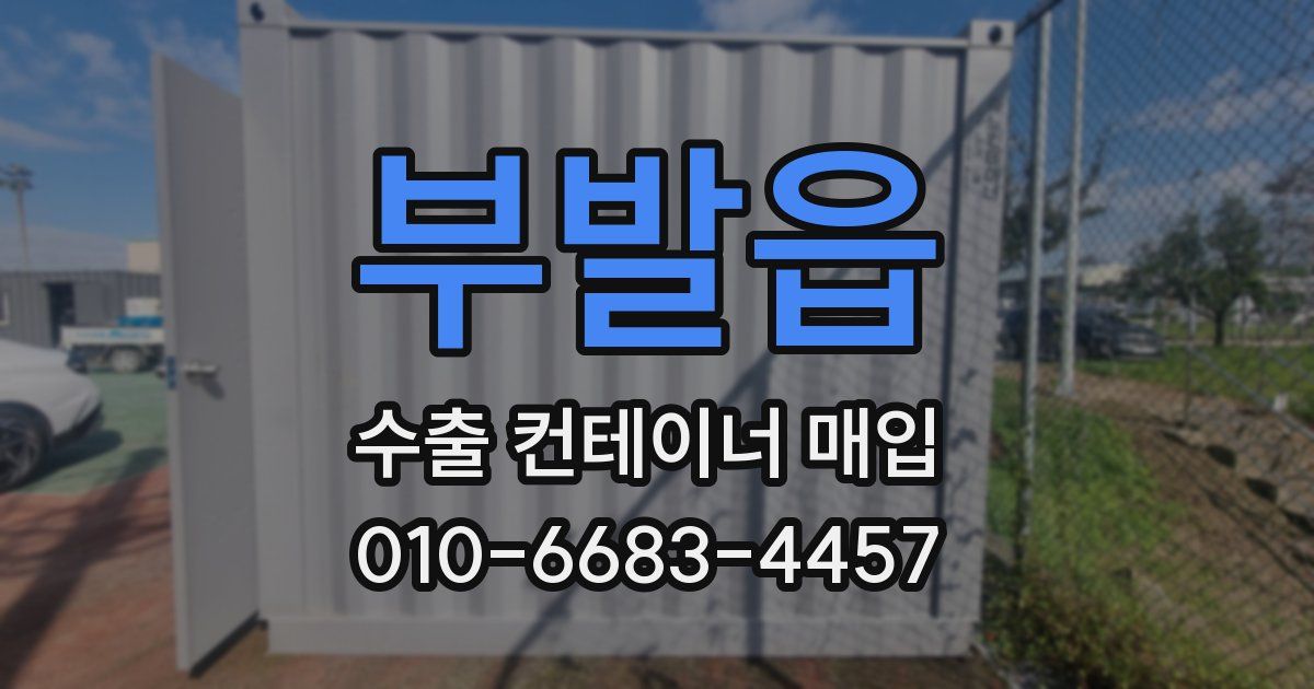 부발읍 수출 컨테이너 매입