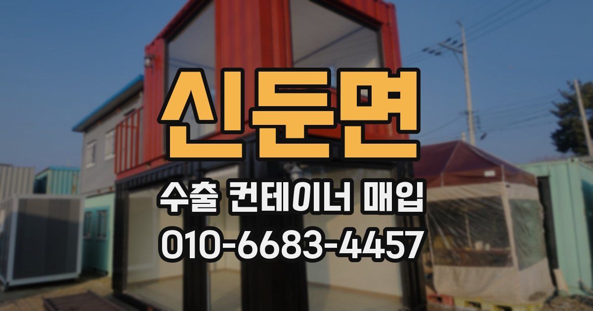 신둔면 수출 컨테이너 매입