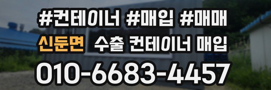 신둔면 수출 컨테이너 매입