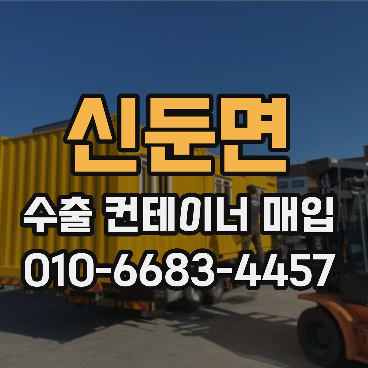신둔면 수출 컨테이너 매입