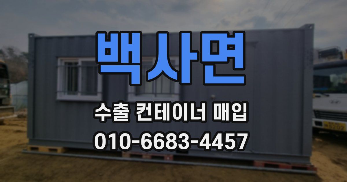 백사면 수출 컨테이너 매입