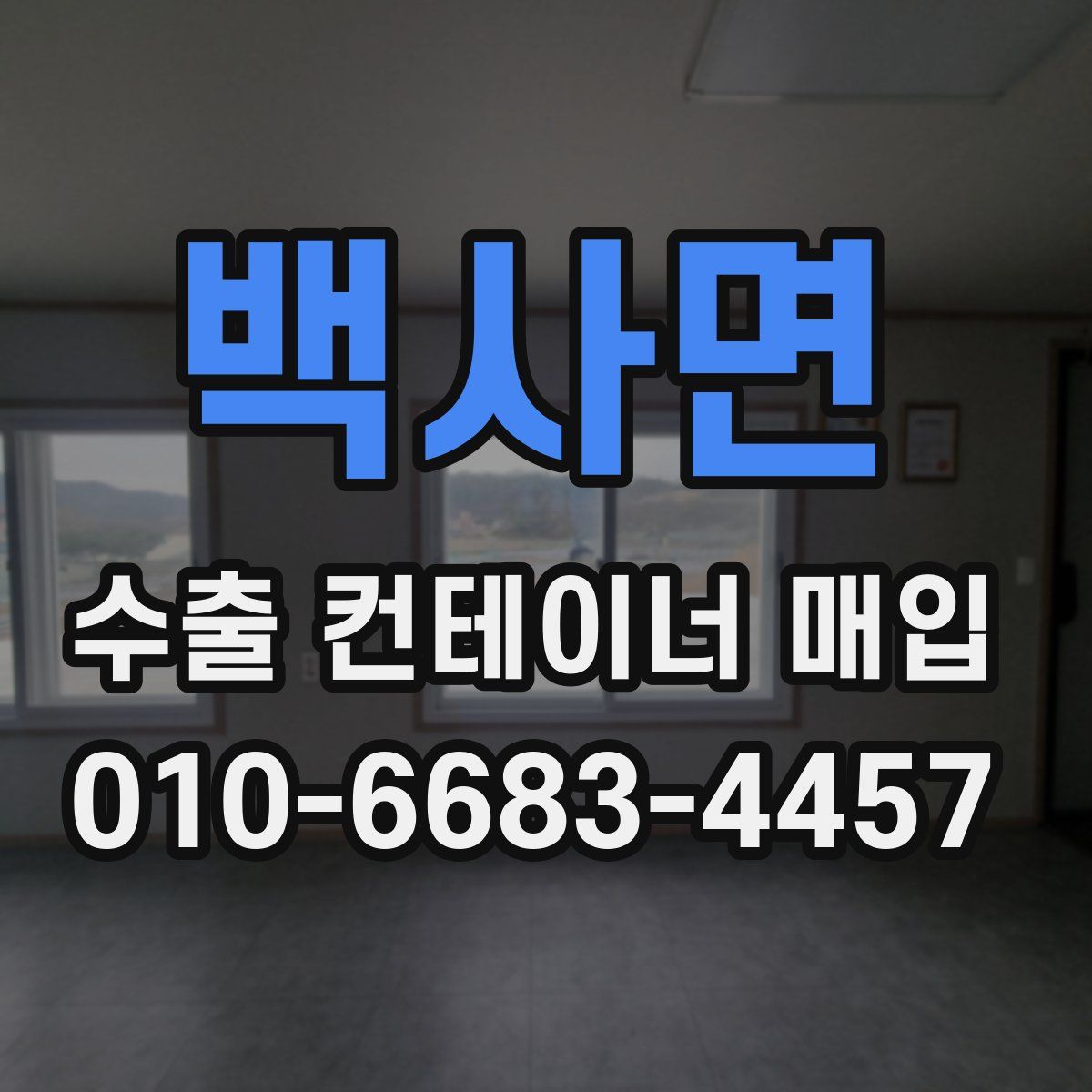 백사면 수출 컨테이너 매입