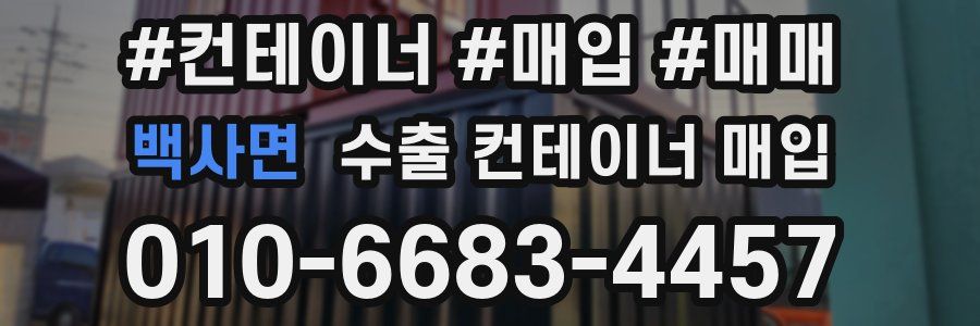 백사면 수출 컨테이너 매입