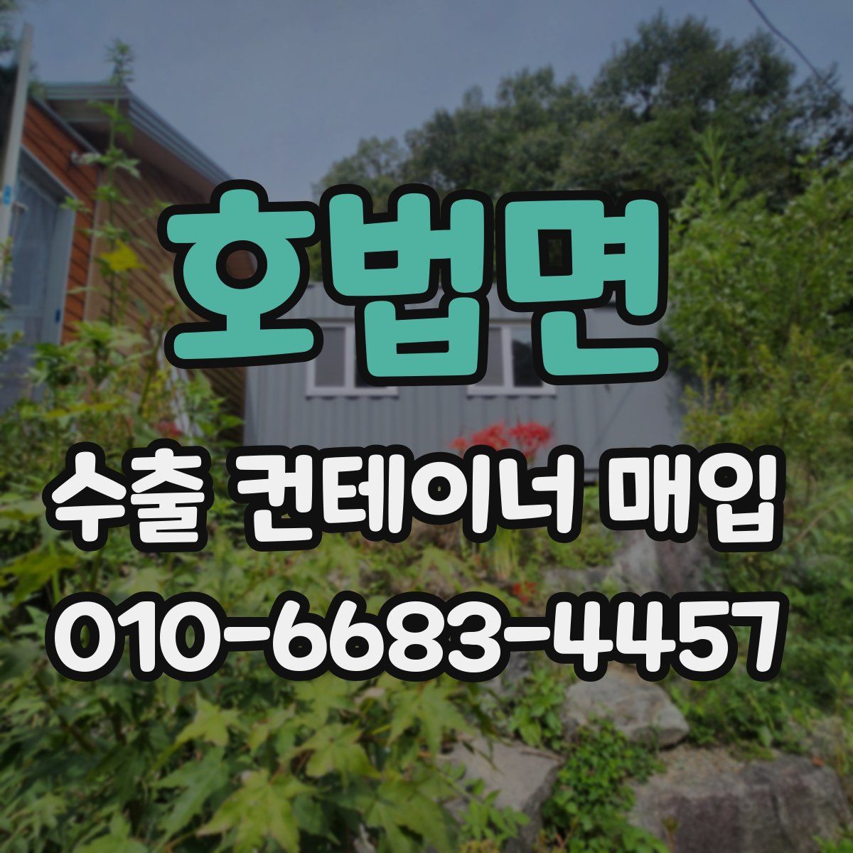 호법면 수출 컨테이너 매입