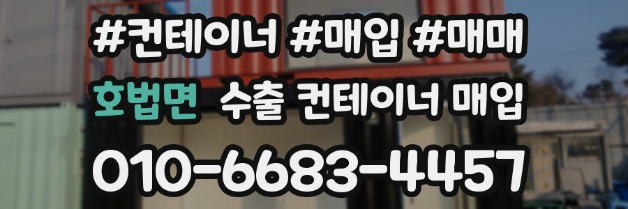 호법면 수출 컨테이너 매입