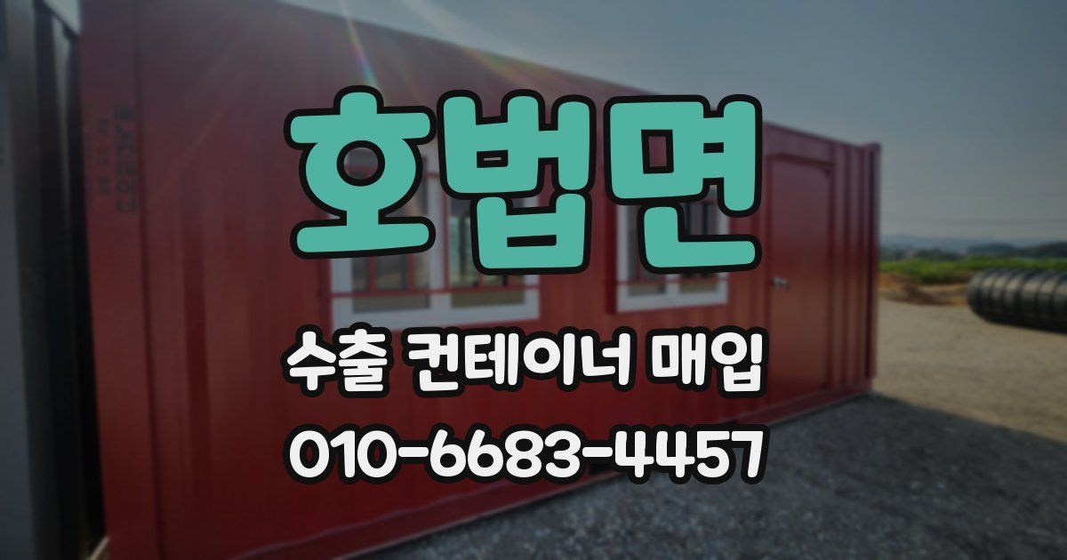 호법면 수출 컨테이너 매입