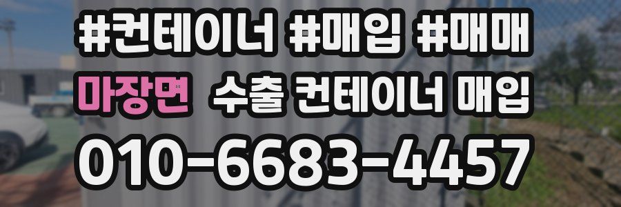 마장면 수출 컨테이너 매입