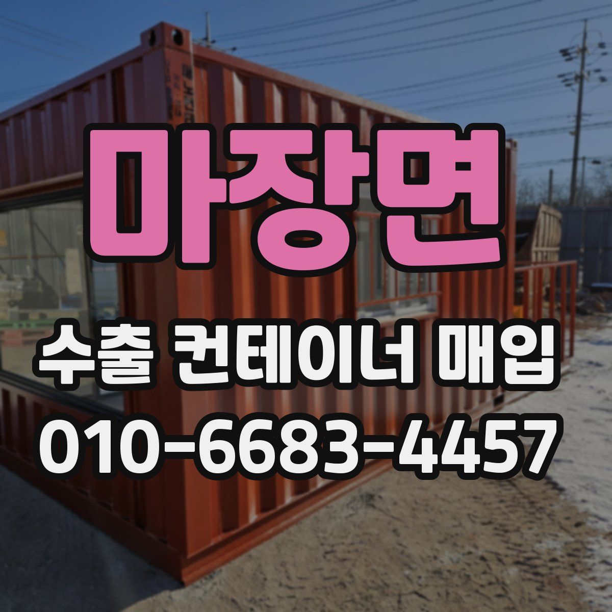 마장면 수출 컨테이너 매입