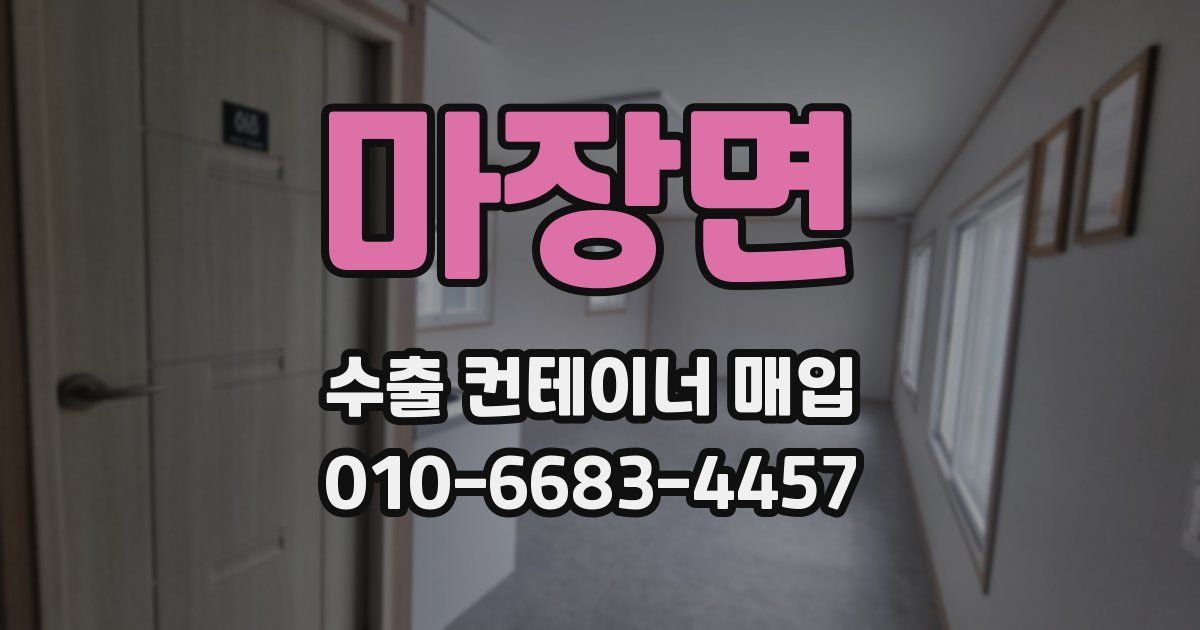 마장면 수출 컨테이너 매입