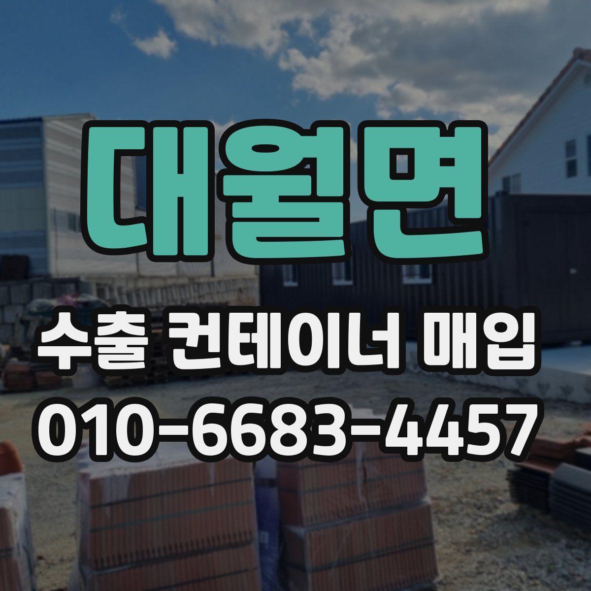 대월면 수출 컨테이너 매입