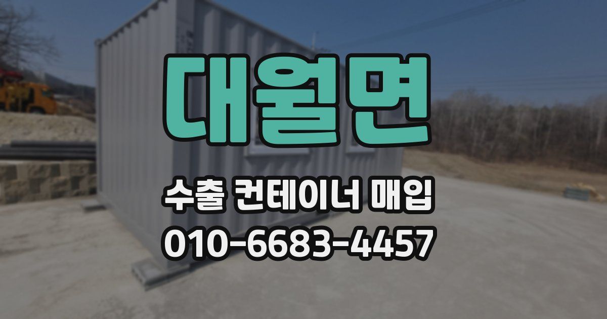 대월면 수출 컨테이너 매입