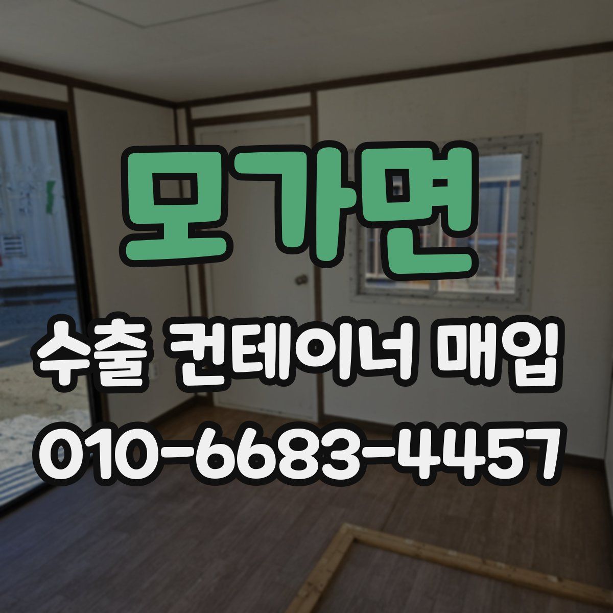 모가면 수출 컨테이너 매입