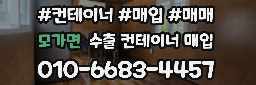 모가면 수출 컨테이너 매입