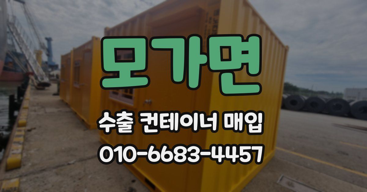 모가면 수출 컨테이너 매입