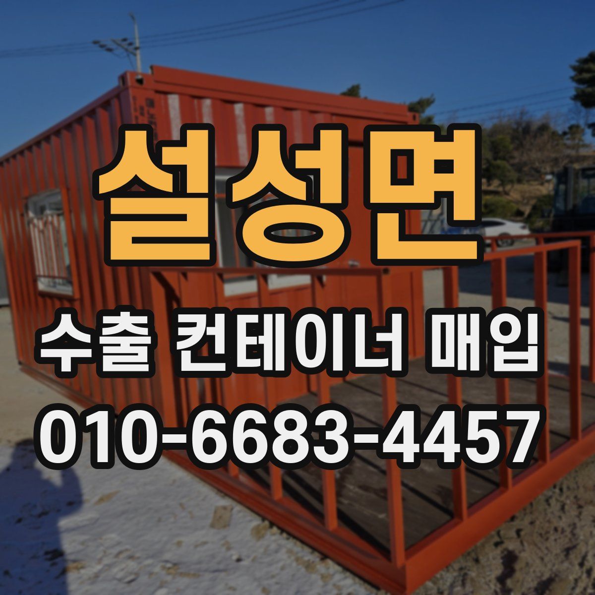 설성면 수출 컨테이너 매입