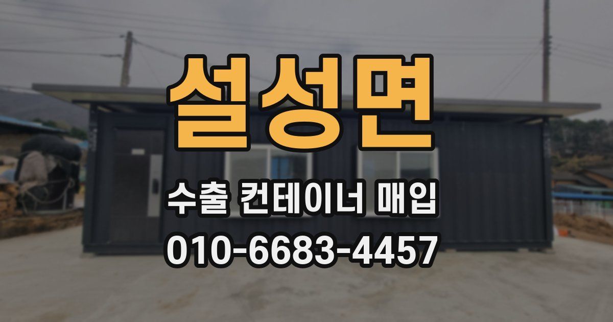 설성면 수출 컨테이너 매입