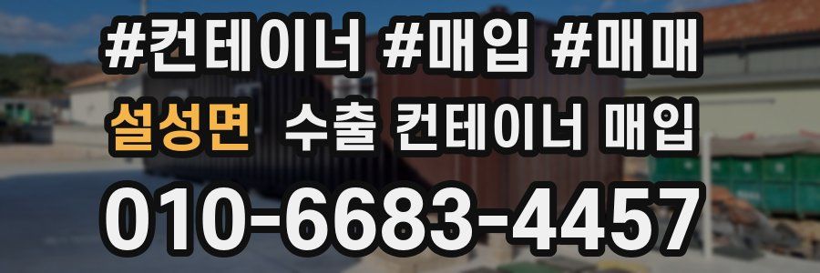 설성면 수출 컨테이너 매입