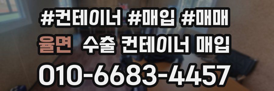 율면 수출 컨테이너 매입