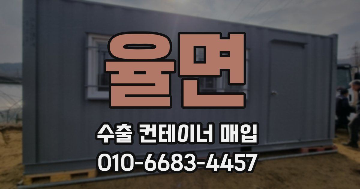 율면 수출 컨테이너 매입