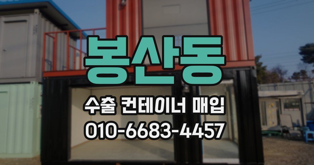 봉산동 수출 컨테이너 매입