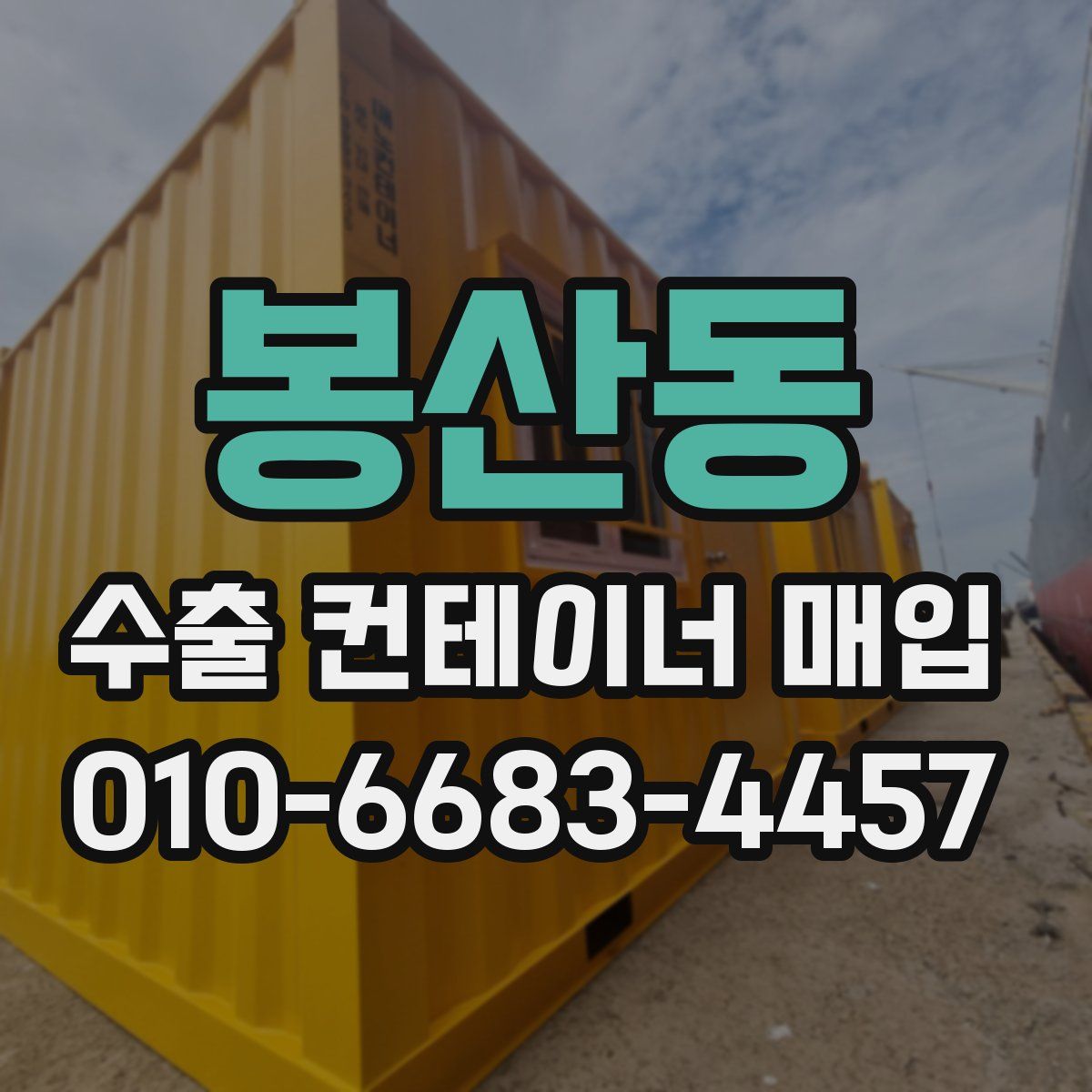 봉산동 수출 컨테이너 매입
