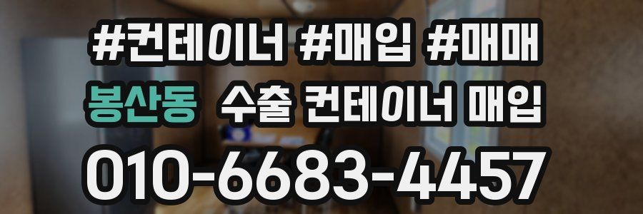 봉산동 수출 컨테이너 매입