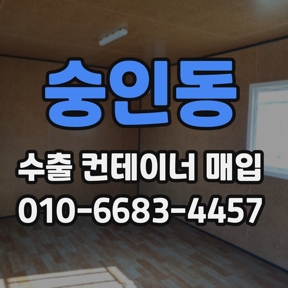 숭인동 수출 컨테이너 매입