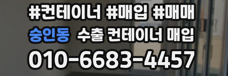 숭인동 수출 컨테이너 매입