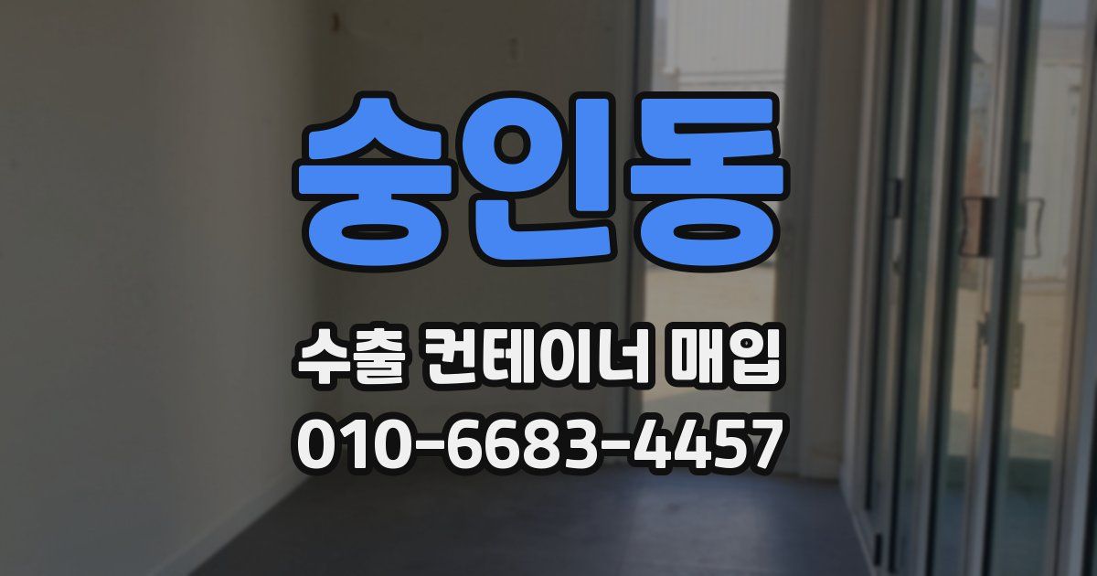 숭인동 수출 컨테이너 매입