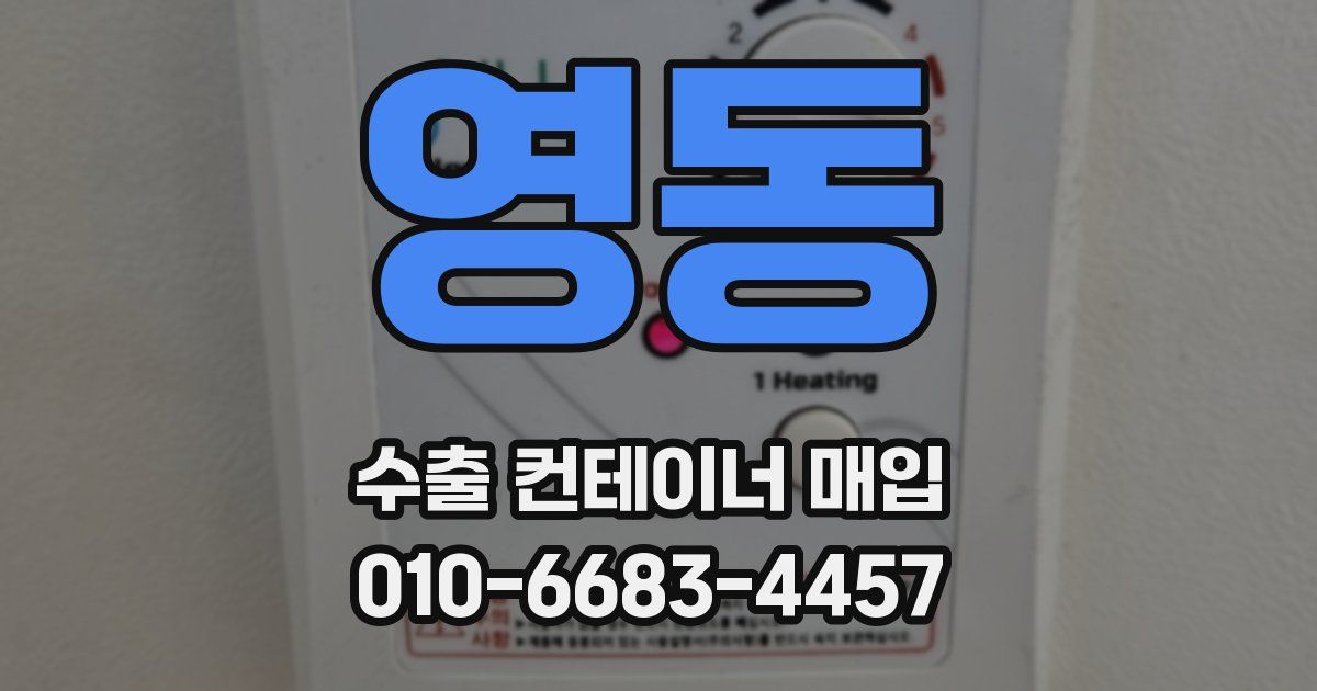영동 수출 컨테이너 매입