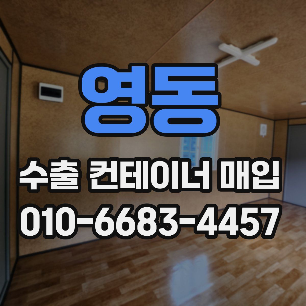 영동 수출 컨테이너 매입