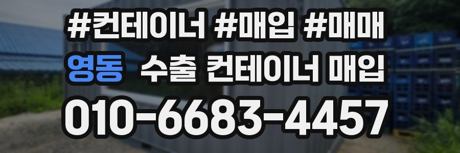 영동 수출 컨테이너 매입