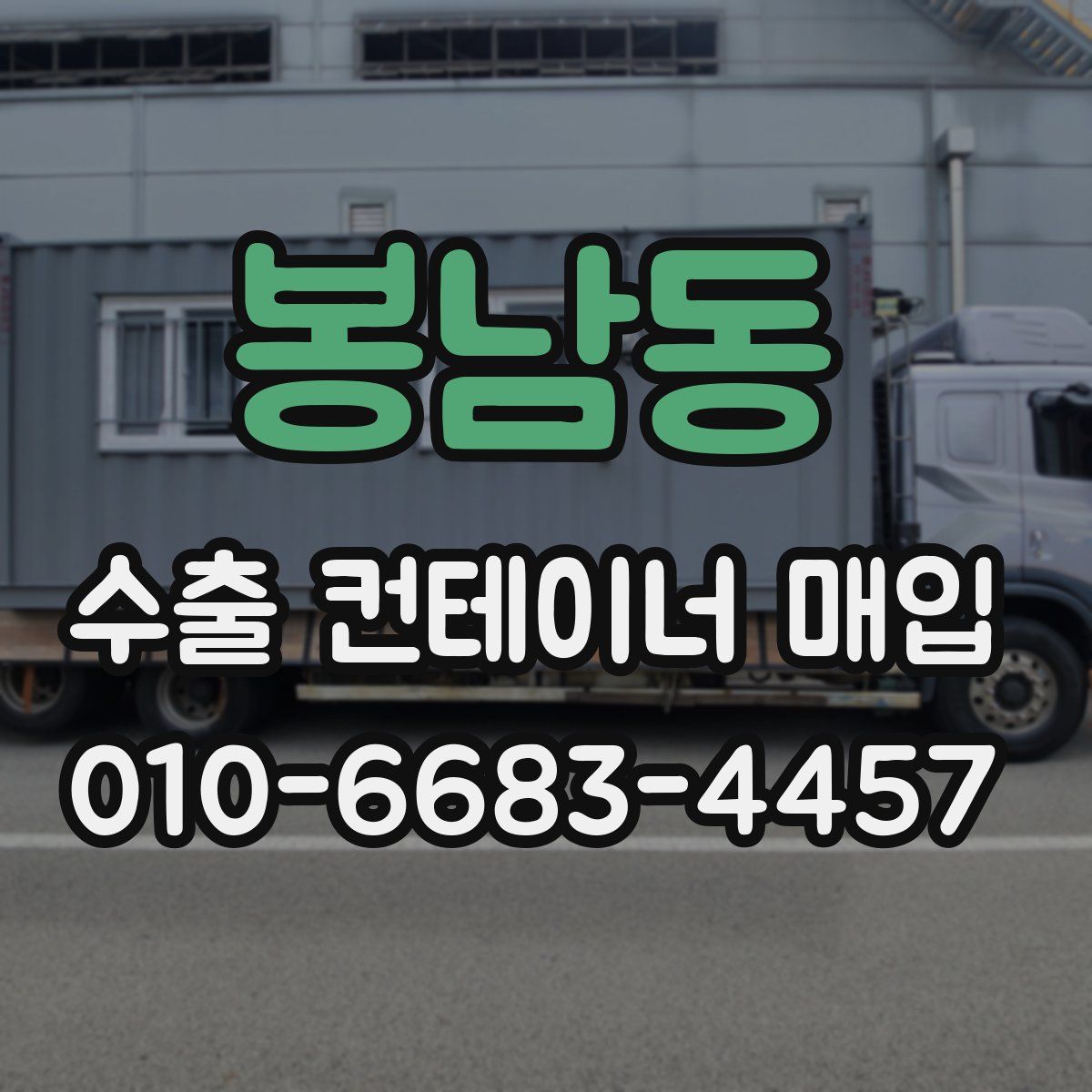 봉남동 수출 컨테이너 매입