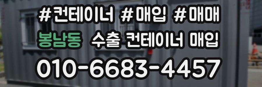 봉남동 수출 컨테이너 매입