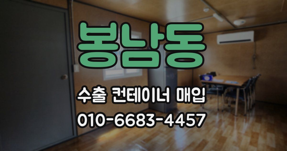 봉남동 수출 컨테이너 매입