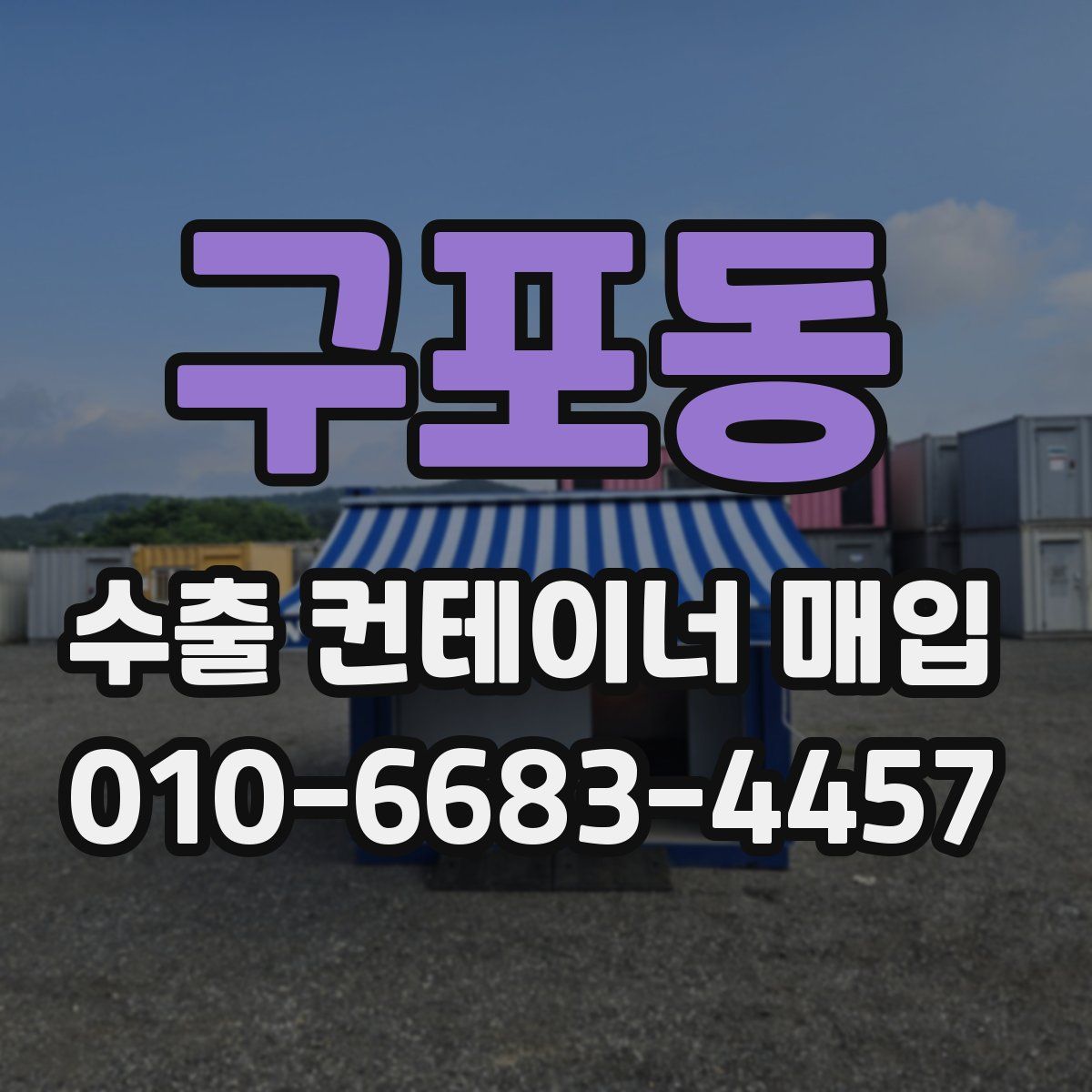 구포동 수출 컨테이너 매입