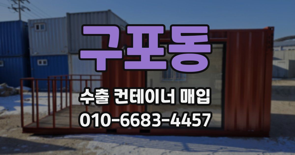 구포동 수출 컨테이너 매입
