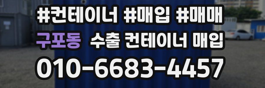 구포동 수출 컨테이너 매입