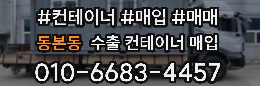 동본동 수출 컨테이너 매입