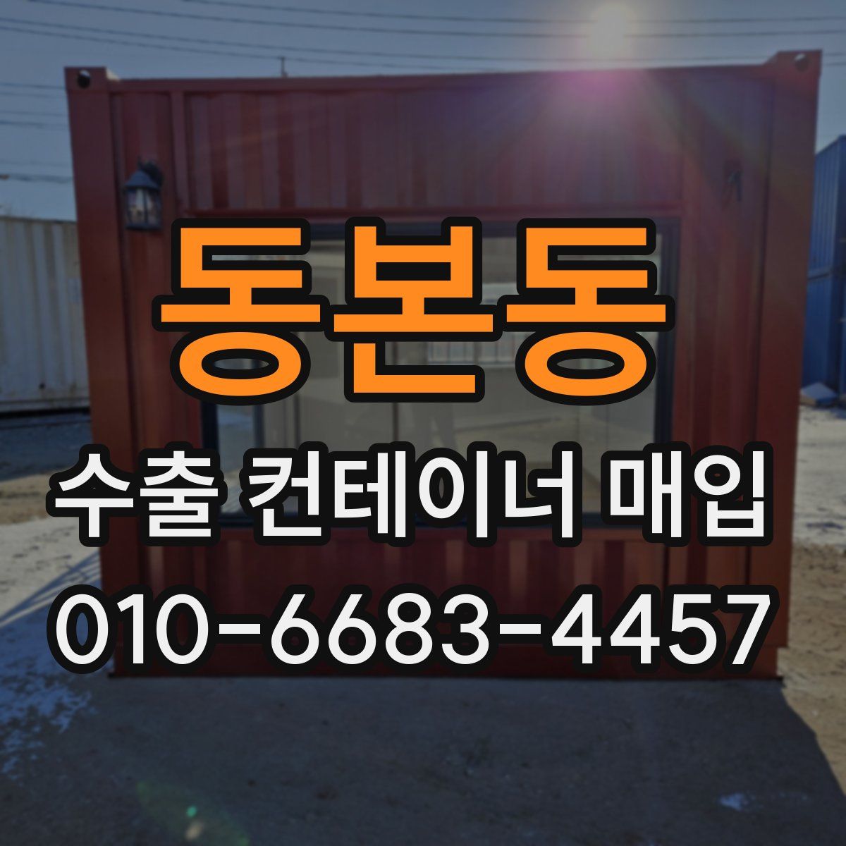 동본동 수출 컨테이너 매입