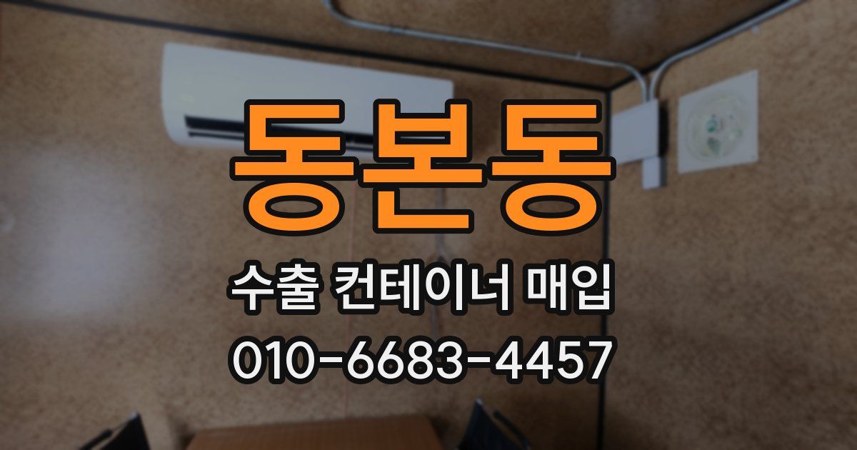동본동 수출 컨테이너 매입
