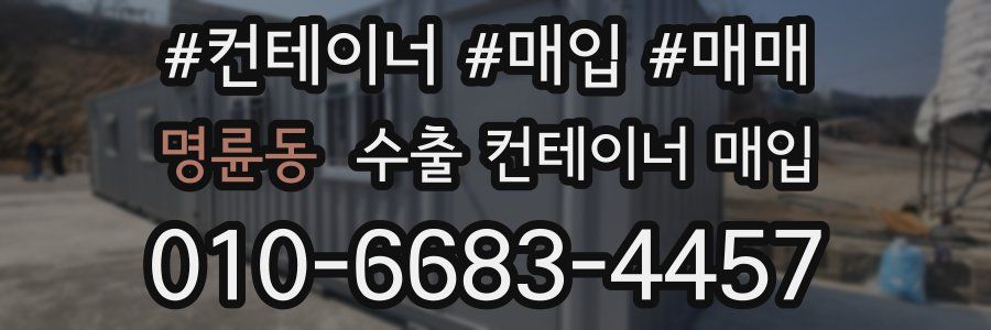 명륜동 수출 컨테이너 매입