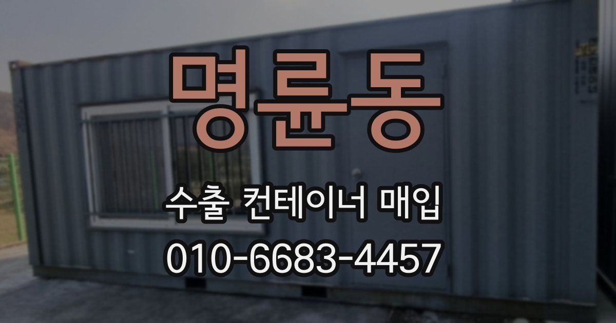 명륜동 수출 컨테이너 매입