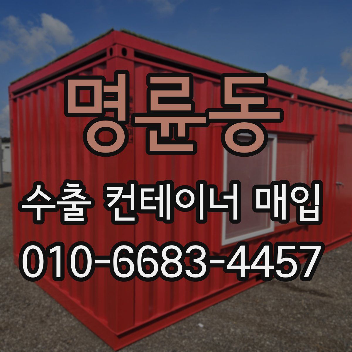 명륜동 수출 컨테이너 매입